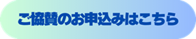 ご協賛のお申込みはこちら