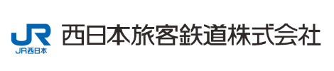 西日本旅客鉄道株式会社
