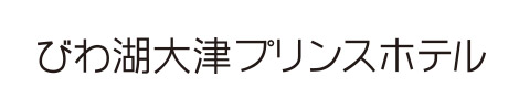 びわ湖大津プリンスホテル