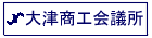 大津商工会議所