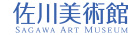 佐川美術館
