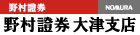 野村證券株式会社大津支店