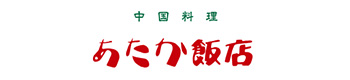 中国料理あたか飯店