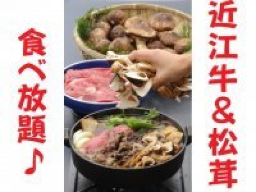 近江牛 松茸のすきやき食べ放題 滋賀県観光情報 公式観光サイト 滋賀 びわ湖のすべてがわかる