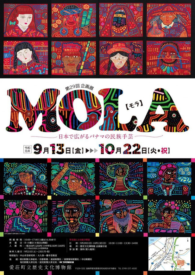 第29回企画展「MOLA（モラ）－日本で広がるパナマの民族手芸 