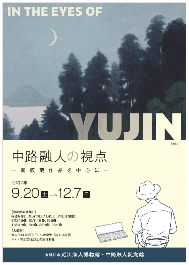 中路融人の視点ー新収蔵作品を中心にー | 滋賀県観光情報［公式
