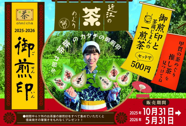 iwafu - 近江・甲賀の茶巡り「御煎印」を販売します！｜関西 滋賀