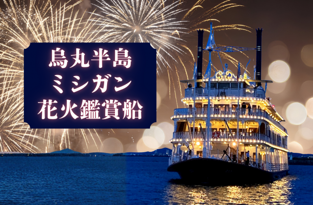 草津烏丸半島 ミシガン花火鑑賞船 | 滋賀県観光情報［公式観光サイト
