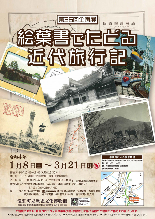 第36回企画展「絵葉書でたどる近代旅行記」 | 滋賀県観光情報［公式観光サイト］滋賀・びわ湖のすべてがわかる！