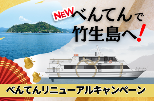 NEW「べんてん」で竹生島へ！ | 滋賀県観光情報［公式観光サイト］滋賀