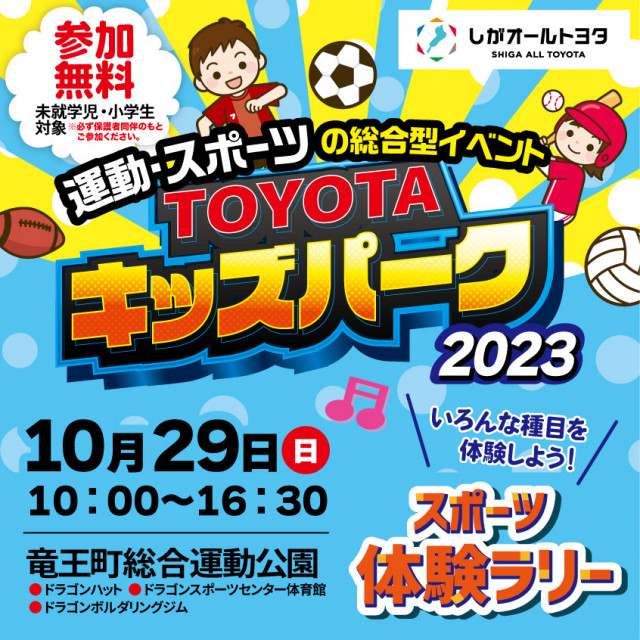 運動・スポーツの総合イベント TOYOTAキッズパーク2023 | 滋賀県観光情報［公式観光サイト］滋賀・びわ湖のすべてがわかる！