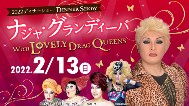 2022ディナーショー】ナジャ・グランディーバ with Lovely Drag Queens