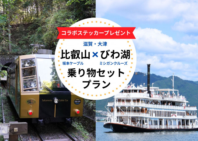 比叡山×びわ湖」 乗り物セットプラン | 滋賀県観光情報［公式観光