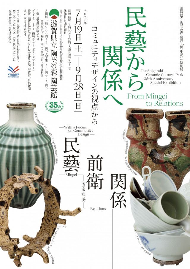 滋賀県立陶芸の森開設35周年記念 特別展「民藝から関係へ