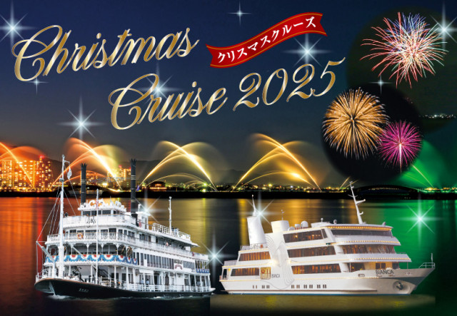 クリスマスクルーズ2025 | 滋賀県観光情報［公式観光サイト］滋賀