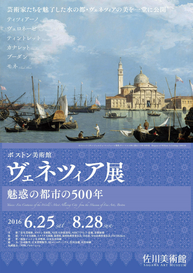 ボストン美術館 ヴェネツィア展 魅惑の都市の500年 | 滋賀県観光情報