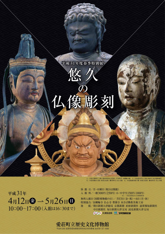 平成31年度春季特別展「悠久の仏像彫刻」 | 滋賀県観光情報［公式観光