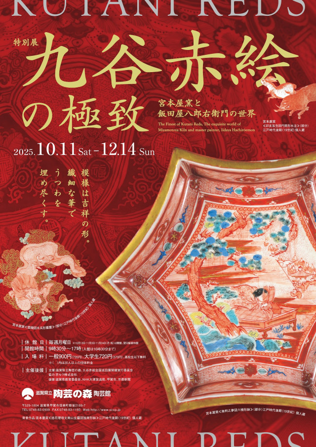 iwafu - 特别展「九谷赤绘的极致宫本屋窑与饭田屋八郎右卫门的