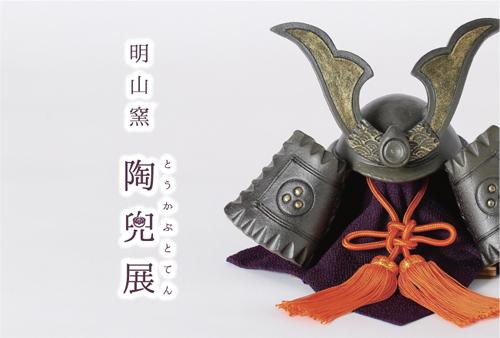 明山窯 陶兜展｜端午の節句展 | 滋賀県観光情報［公式観光サイト］滋賀