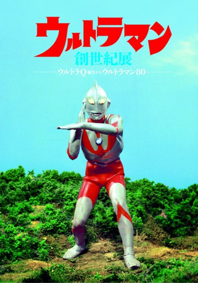 ウルトラマン創世紀展−ウルトラQ誕生からウルトラマン80へ | 滋賀県