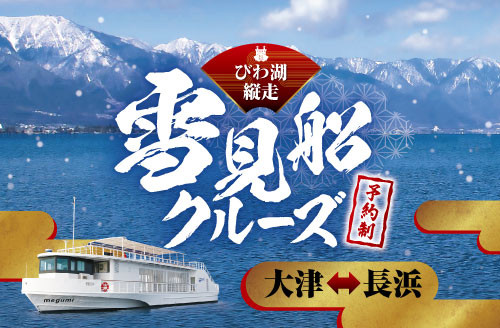 びわ湖縦走 雪見船クルーズ | 滋賀県観光情報［公式観光サイト］滋賀