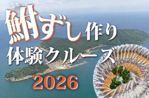 鮒ずし作り体験クルーズ 2026 | 滋賀県観光情報［公式観光サイト］滋賀