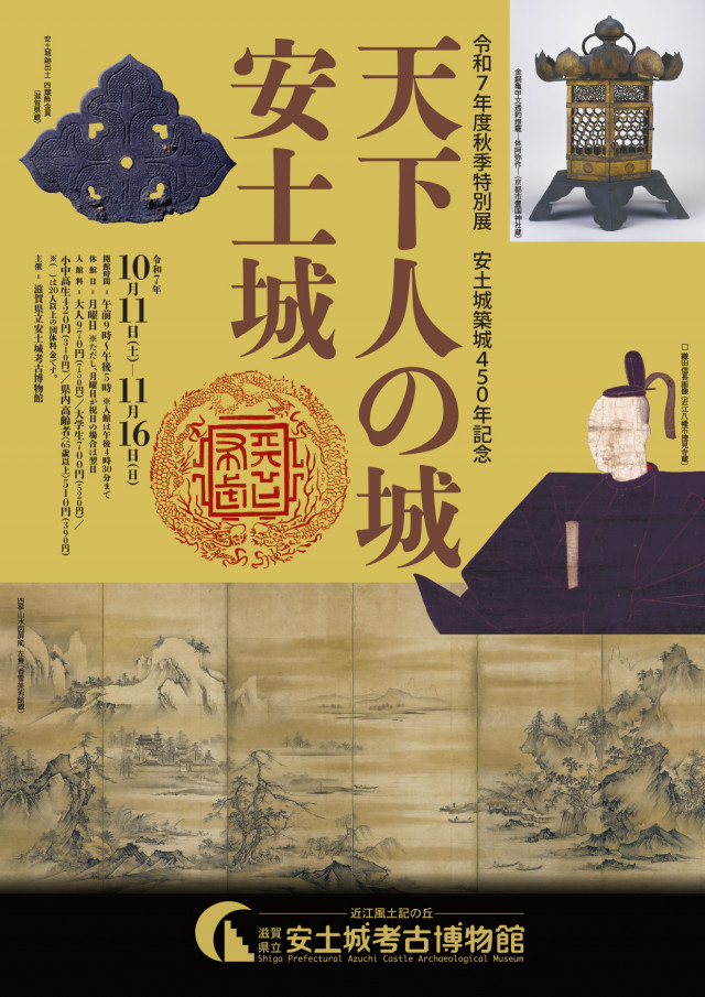令和7年度秋季特別展 安土城築城450年記念「天下人の城 安土城