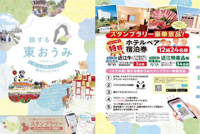 旅する東おうみ」スタンプラリー | 滋賀県観光情報［公式観光サイト