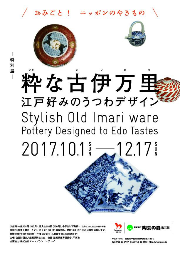 特別展 「粋な古伊万里－江戸好みのうつわデザイン」 | 滋賀県観光情報