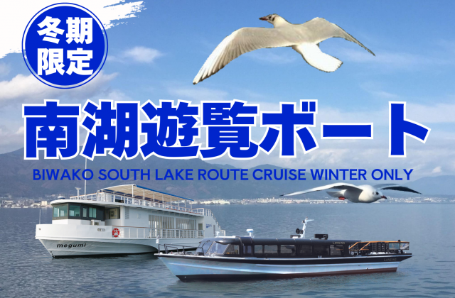 比叡山×びわ湖」 乗り物セットプラン | 滋賀県観光情報［公式観光