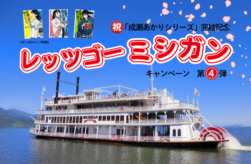 レッツゴーミシガン」キャンペーン第4弾 | 滋賀県観光情報［公式観光