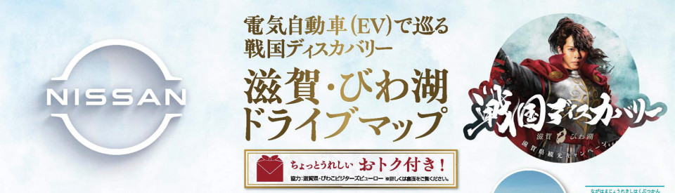 電気自動車(EV)で巡る戦国ディスカバリー滋賀・びわ湖ドライブマップ