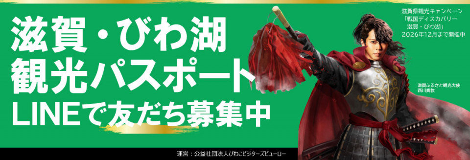 滋賀・びわ湖観光パスポート　｜LINEで旅がもっと便利に！
