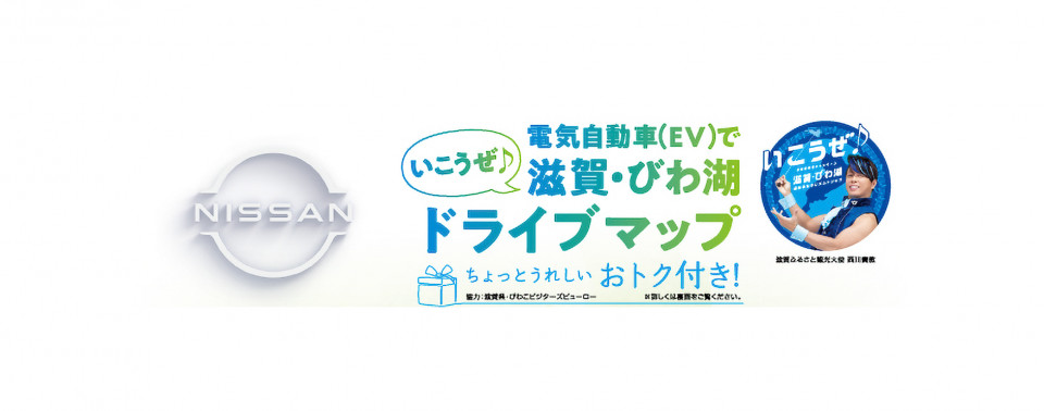 電気自動車(EV)で いこうぜ♪滋賀・びわ湖ドライブマップ