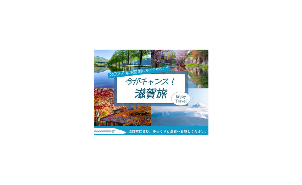 2027年は混雑しちゃうかも!?滋賀ディスティネーションキャンペーン前にゆったり滋賀を旅しよう!