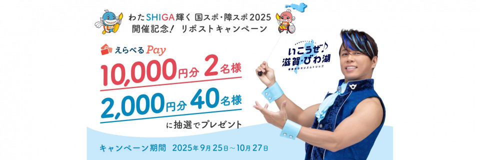 滋賀県観光キャンペーン2025 -第2弾-