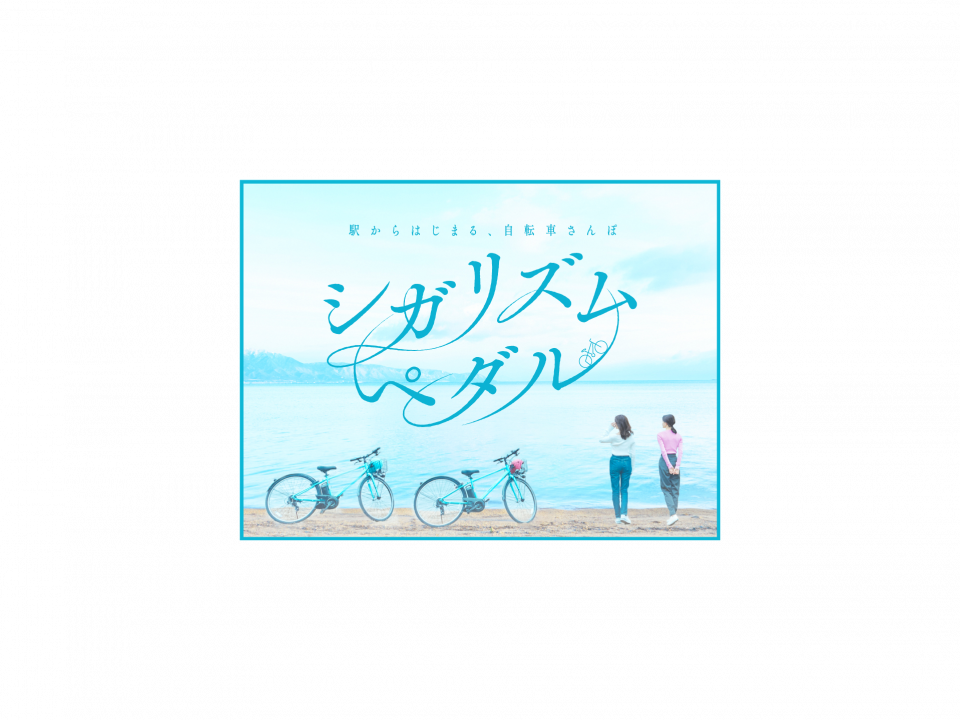 駅からはじまる、自転車さんぽ　シガリズムペダル
