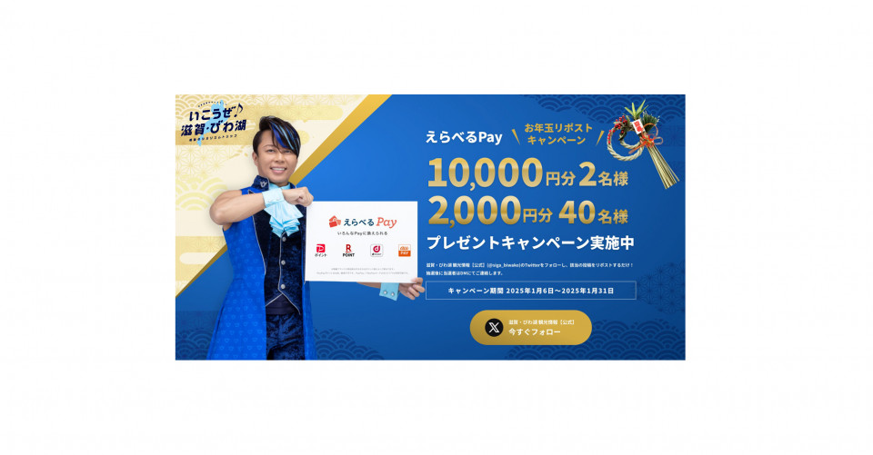 滋賀県観光キャンペーン2024　-第２弾-
