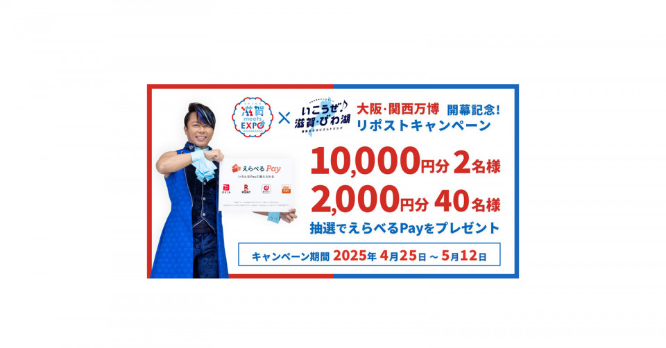 滋賀県観光キャンペーン2025 -第1弾-