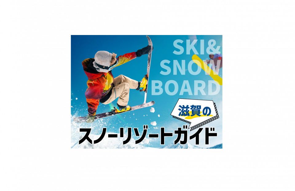 ❄️冬の滋賀を遊びつくす!スキー&雪あそびスポットまとめ⛷️