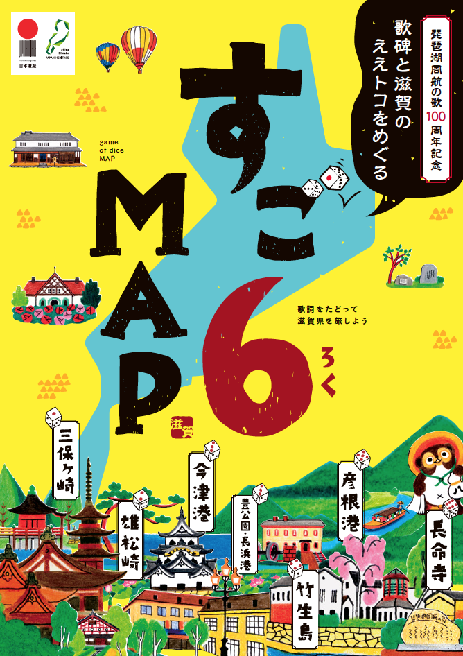 琵琶湖周航の歌100周年記念 すご６map １ 滋賀県観光情報 公式観光サイト 滋賀 びわ湖のすべてがわかる