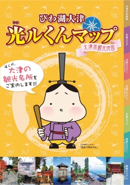 びわ湖大津 光ルくんマップ 大津市観光地図 滋賀県観光情報 公式観光サイト 滋賀 びわ湖のすべてがわかる