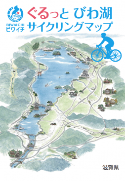 ぐるっとびわ湖サイクリングマップ サイクリングお役立ち情報 滋賀県観光情報 公式観光サイト 滋賀 びわ湖のすべてがわかる