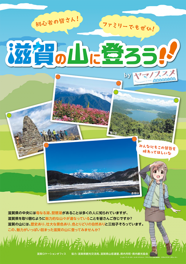 滋賀の山に登ろう！！byヤマノススメ
