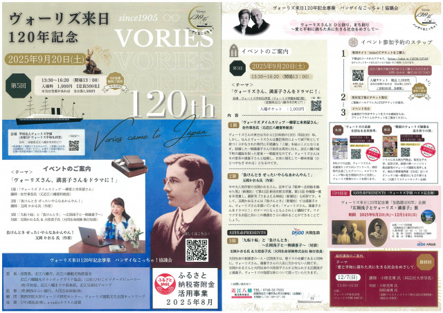 ヴォーリズ来日１２０年記念事業(2025 09 20）