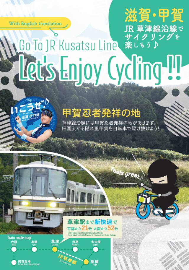 JR草津線沿線でサイクリングを楽しもう