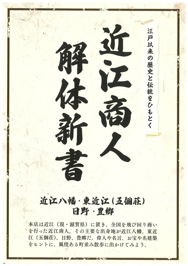 近江商人 解体新書 | 滋賀県観光情報［公式観光サイト］滋賀・びわ湖の
