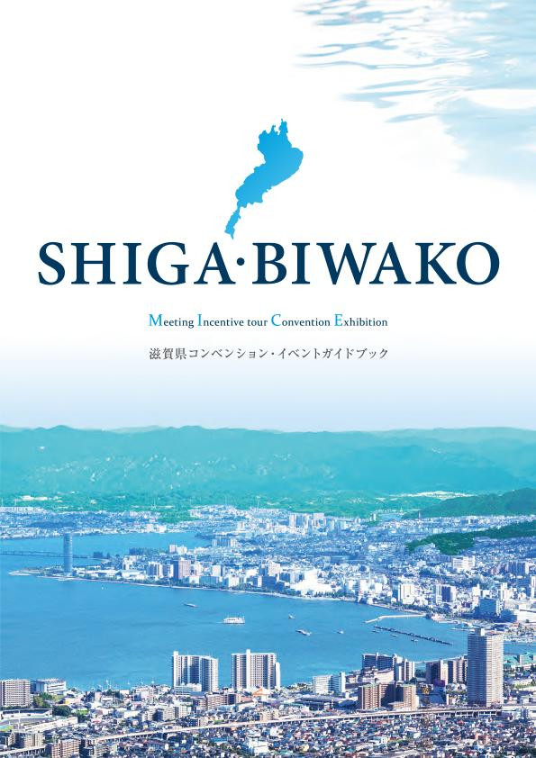 滋賀県コンベンション・イベントガイドブック