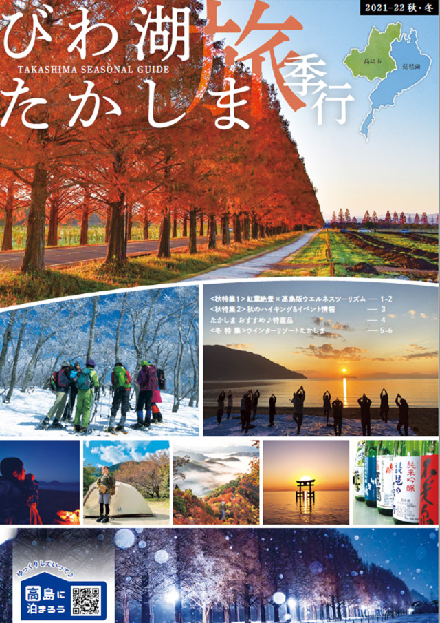 びわ湖たかしま旅季行 秋冬号2021～2022