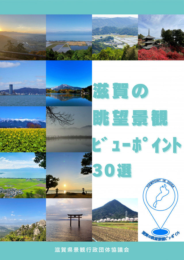 滋賀の眺望景観ビューポイント30選